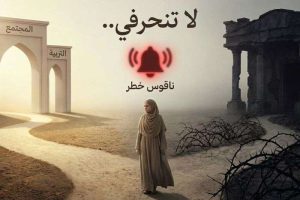 لا تنحرفي..