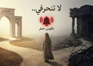 Read more about the article لا تنحرفي..