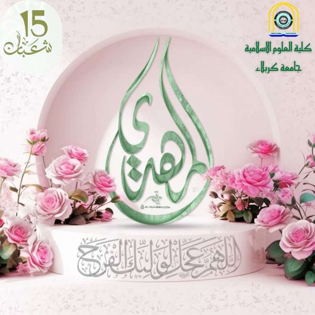 تهنئة…بمناسبة ذكرى ولادة منقذ الإنسانية، الإمام المهدي المنتظر (عجّل الله تعالى فرجه الشريف)