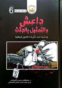 Read more about the article تدريسي في كلية العلوم الإسلامية يصدر دراسة علمية عن جرائم داعش بحق الجثث الإنسانية