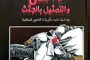 تدريسي في كلية العلوم الإسلامية يصدر دراسة علمية عن جرائم داعش بحق الجثث الإنسانية
