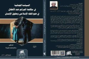 تدريسي في كلية العلوم الإسلامية يؤلف كتابًا عن السياسة الجنائية في مكافحة الجرائم ضد الأطفال