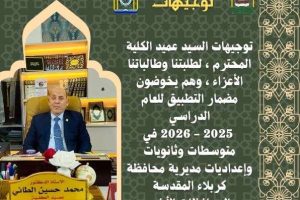 توجيهات السيد العميد المحترم للطلبة والطالبات في مرحلة التطبيق