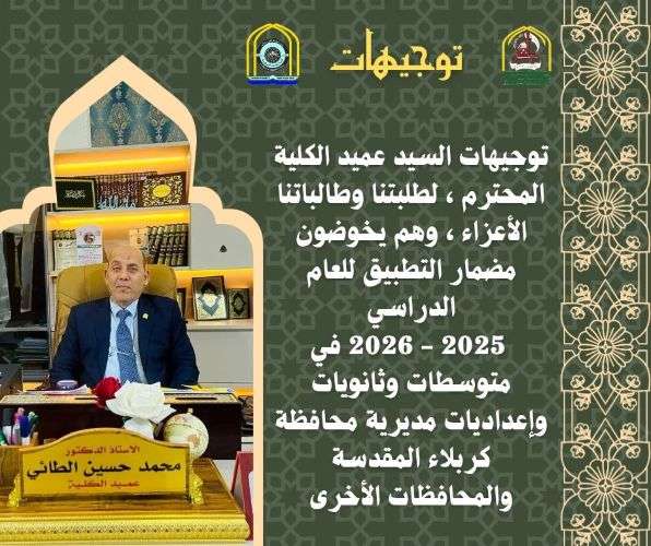 توجيهات السيد العميد المحترم للطلبة والطالبات في مرحلة التطبيق