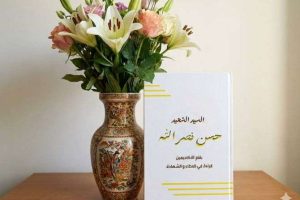 «السيد الشهيد ح ن (رحمه الله) … قراءة في العطاء والشهادة» إصدار أكاديمي هو الأول من نوعه في الجامعات العربية