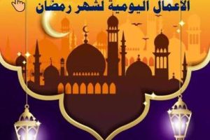 الاعمال اليومية لشهر رمضان