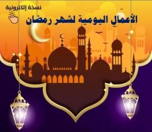 Read more about the article الاعمال اليومية لشهر رمضان
