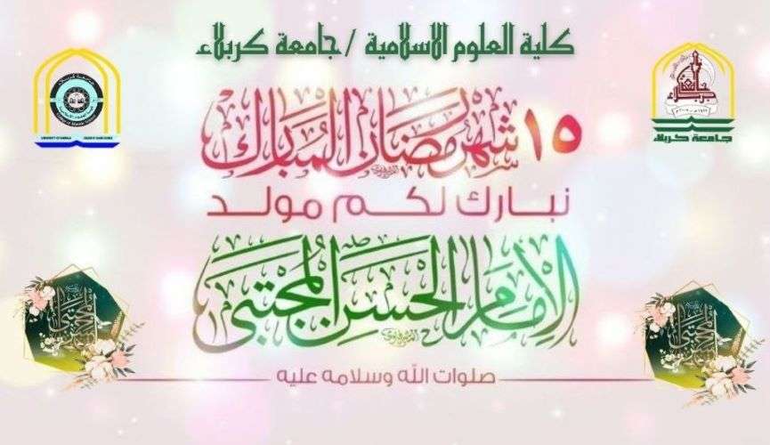 تهنئة بمناسبة ذكرى ولادة الإمام الحسن المجتبى (عليه السلام)