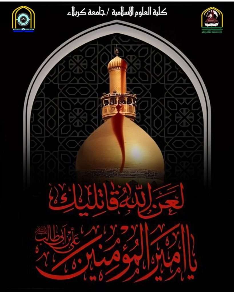 تعزية بإستشهاد أمير المؤمنين الإمام علي (عليه السلام)