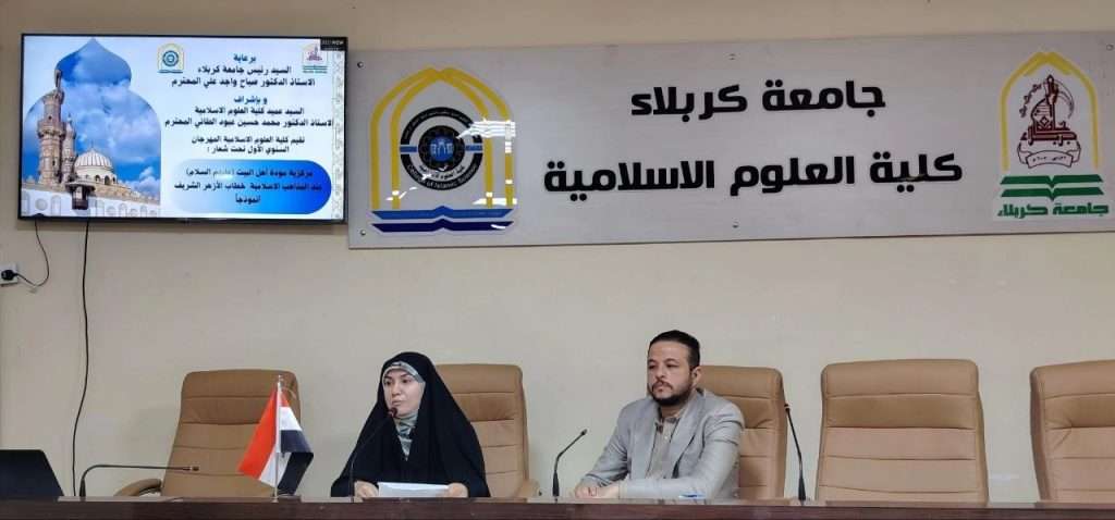مهرجان علمي في كلية العلوم الإسلامية بجامعة كربلاء يؤكد مركزية مودة أهل البيت في الخطاب الإسلامي